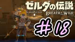 【ゼルダ実況】ハイ、英孝ちゃん入りまーす    #18 【ゼルダの伝説ブレスオブザワイルド】