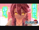 【毎日投稿】【閃の軌跡Ⅳ】終焉に諍う閃の軌跡Ⅳ 難易度ナイトメア!?#62【実況】