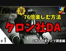 【Fallout76 】タロン社DA!76倍楽しむ方法【#3】