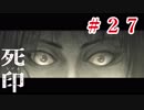 「死の宿命」から生き残れ！【死印】Part.27