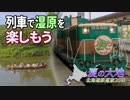 【北海道鉄道旅2018夏 #13】“観光資源„でよみがえれ＠新夕張→知床斜里