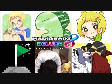 【マリオカート8DX】マリカ実況者vsポケカ実況者 3GP目 はたさこ視点【実況】