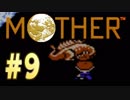 【実況】エンディングまで泣いてはいけないRPG【MOTHER】Part９