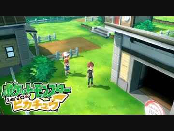ポケモン「Let's Go! グラチュウ」実況プレイpart11