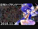 日刊トップテン！VOCALOID＆something【日刊ぼかさん2018.11.26】
