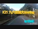 K21 九六位越えtouring
