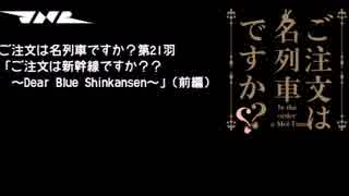 ご注文は名列車ですか？第21羽「ご注文は新幹線ですか？？～Dear Blue Shinkansen～」(前編)