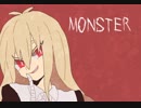 【ゲキヤク】MONSTER【UTAUカバー】