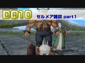 【DQ10】兎にも角にもゼルメア雑談！ part1