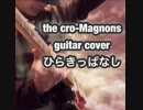 【ザ・クロマニヨンズ  】『ひらきっぱなし』the cro-Magnons guitar cover使用楽器はギターとBOSSのループステーションのリズムで一発撮りで弾いてみました！