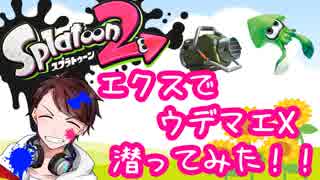 エクスプロッシャーでウデマエXに潜ってみた！！【スプラトゥーン2】