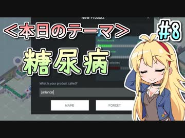 【実況×薬学解説】薬剤師マキの挑む製薬工場開発 #8 【VOICEROID】