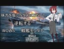 【WoWS】めがねさんが逆転勝利目指して!part4【ゆっくり実況】