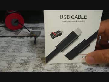 Usb Cable Quickly Repair+ 購入しました