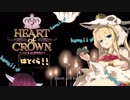 【HEARTofCROWN】はとくら!!【VOICEROID実況】