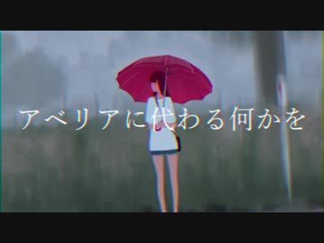 アベリアに代わる何かを【miis cover.】