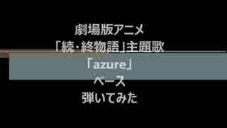 劇場版アニメ「続・終物語」主題歌「azure」TrySail　ベース　弾いて見た