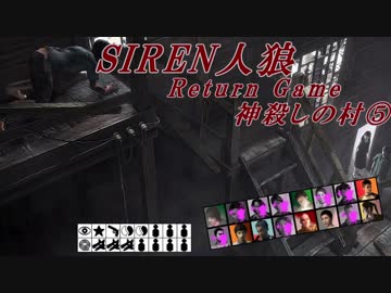 【SIREN人狼】神殺しの村⑤