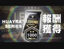 【Asphalt9】アスファルト9:Legends 「ウアイラBC…いや、P1！」の報酬獲得