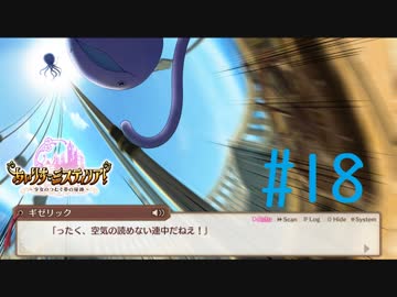 【実況】 少女のつむぐ夢の秘跡 【あいりすミスティリア！】 part18