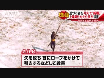 米国人27歳男性 インドの先住民に弓矢で殺害される 北センチネル島 ニコニコ動画