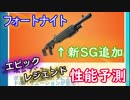 【フォートナイトバトルロイヤル】新ポンプショットガン追加!"エピック＆レジェンド性能予測"【Fortnite】