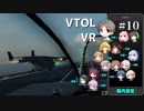 【CeVIO】VTOL VR 空飛ぶタカハシ Pt. 10【Voiceroid】