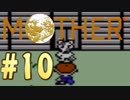 【実況】エンディングまで泣いてはいけないRPG【MOTHER】Par10