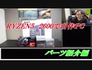 自作PC組みます　RYZEN5 2600 (パーツ紹介編）