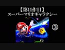 スーパーマリオギャラクシー実況 part3【ノンケのマリオゲームツアー】