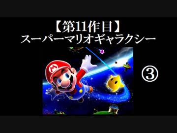 スーパーマリオギャラクシー実況 part3【ノンケのマリオゲームツアー】