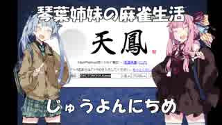 【麻雀】琴葉姉妹の麻雀生活　じゅうよんにちめ【VOICEROID実況】
