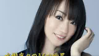 水樹奈々のＭの世界 #486 （2018,11,26）