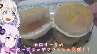 動画勢のVOICEROIDキッチンpart.06【朝マック食べるよ】