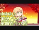 全員集合！　結城友奈は勇者である　花結いのきらめき実況プレイpart418