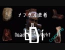 【Dead by Daylight】メンタル患者のDbD　投薬十五錠目【VOICEROID実況プレイ】