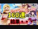 【スタリラ】☆４ミチル絶対欲しいマンの１６０連ガチャ