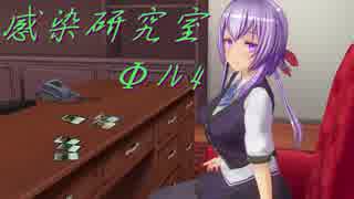 のんびり感染研究室　Φﾉﾚ4