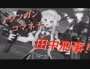 【ヒメヒナMMD】ヒメヒナ刑事 VS ばあちゃる！？（リニューアル版）