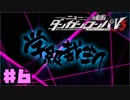 ヘタなロンパを数打ち当てろ！【ニューダンガンロンパＶ3：体験版】♯6
