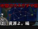 【実況】穢なき漢の初体験【艦隊これくしょん2期】part83(さらば、資源よ。編)