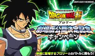 【超ブロリー参戦】ドラゴンボールファイターズ 新DLC&映画キャンペーンPV1