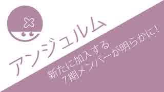 ついにオーディションと北海道が動く！？アンジュルムに2名の新メンバーが加入【7期メンバー決定】