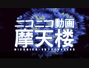 【ふんど】 ニコニコ動画摩天楼 を歌ってみた