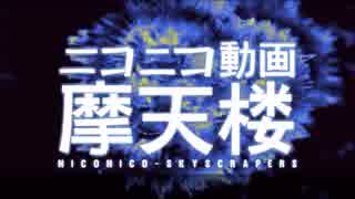 【ふんど】 ニコニコ動画摩天楼 を歌ってみた
