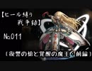 【千年戦争アイギス】ヒール縛り戦争録№011
