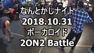 【なんとかしナイト】 10月 2ON2 ボーカロイド ダンスバトル #Vocaloid