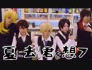【コスプレ】DK組で夏に去りし君を思フ踊ってみた【刀剣乱舞】