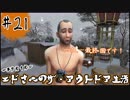 [The Sims4]エドさんのザ・アウトドア生活#21