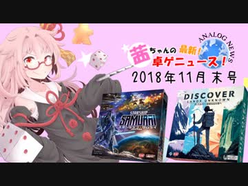 茜ちゃんのアナログゲームニュース！　2018年11月末